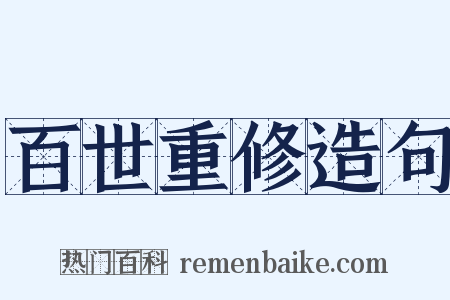 百世重修造句是什么意思的图片